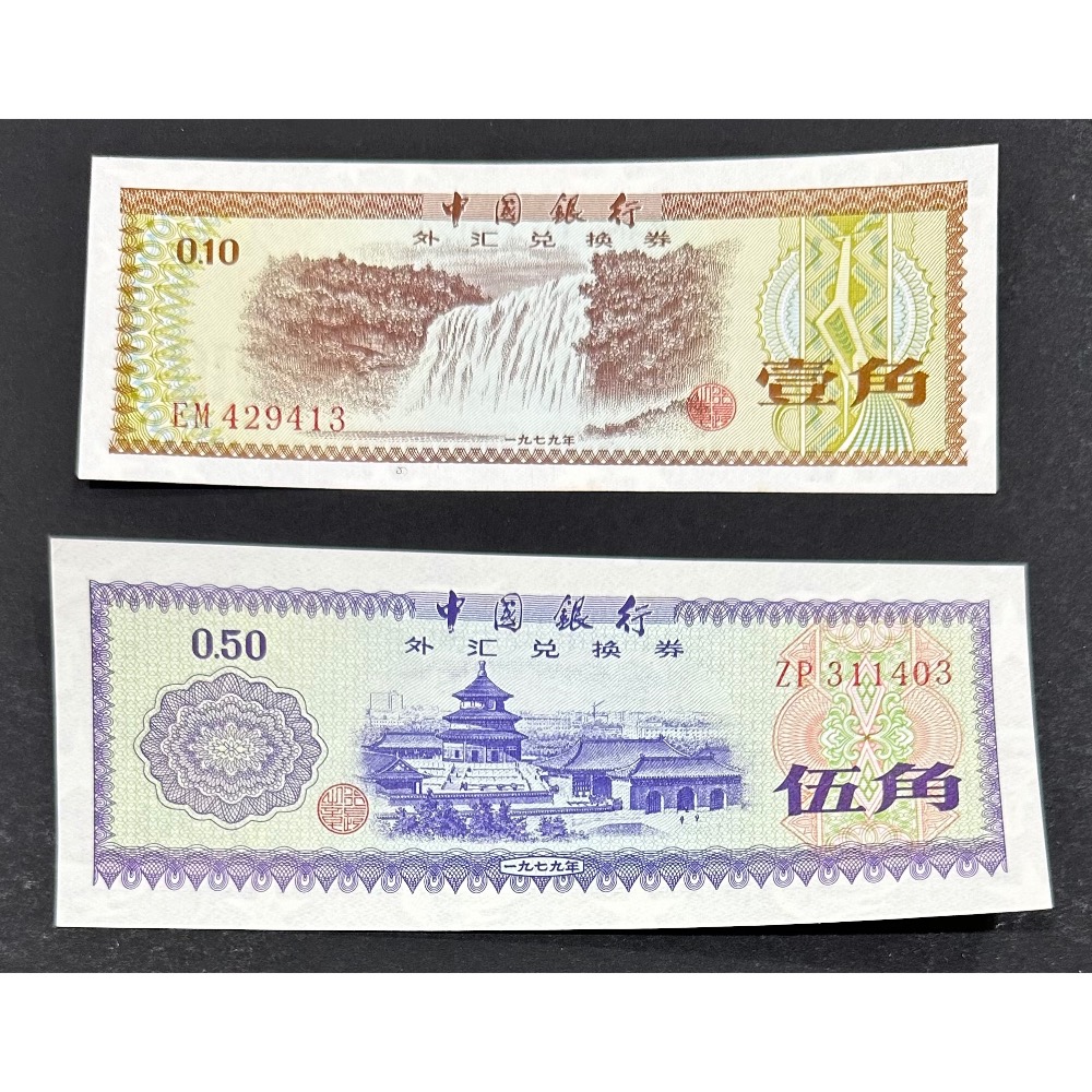 中國銀行 外匯兌換券 外匯券 外滙 外汇  9張 全套 壹角 伍角 壹圓 伍圓 拾圓 伍拾圓 壹佰圓［鴻兔小舖］-細節圖3