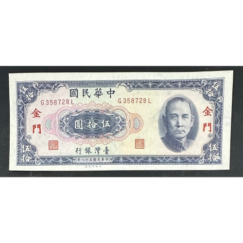中華民國五十八年 民國58年 金門 限金門地區通用 伍拾圓 五十元 50元 帶圓3 加蓋粗字 無摺近全新 [鴻兔小舖]