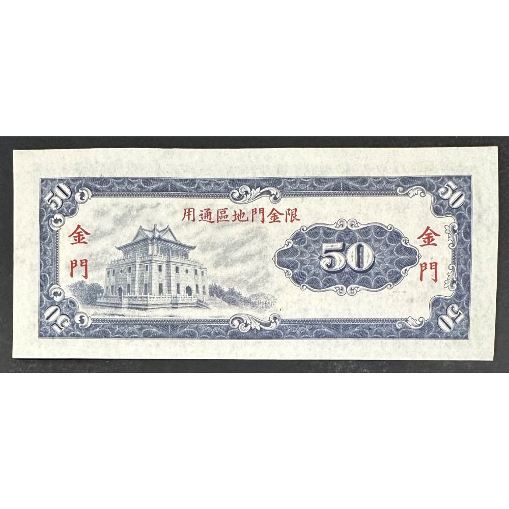 中華民國五十八年 民國58年 金門 限金門地區通用 伍拾圓 五十元 50元 帶圓3 加蓋粗字 無摺近全新 [鴻兔小舖]-細節圖2
