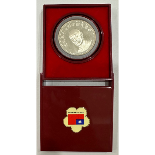中華民國建國70年紀念幣- FindPrice 價格網2025年10月熱門拍賣商品
