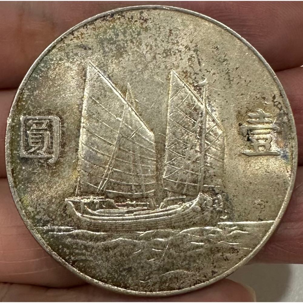 中華民國二十三年 民國23年 國父 孫中山 頭像 孫像 帆船 船洋 壹圓 一元 1元 五彩包漿 未使用 [鴻兔小舖]-細節圖2