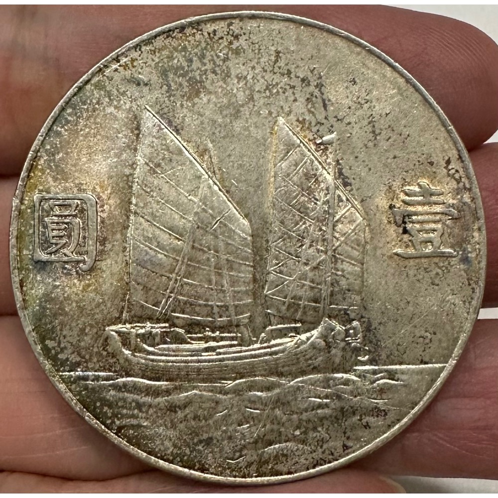 中華民國二十三年 民國23年 國父 孫中山 頭像 孫像 帆船 船洋 壹圓 一元 1元 五彩包漿 未使用 [鴻兔小舖]-細節圖4
