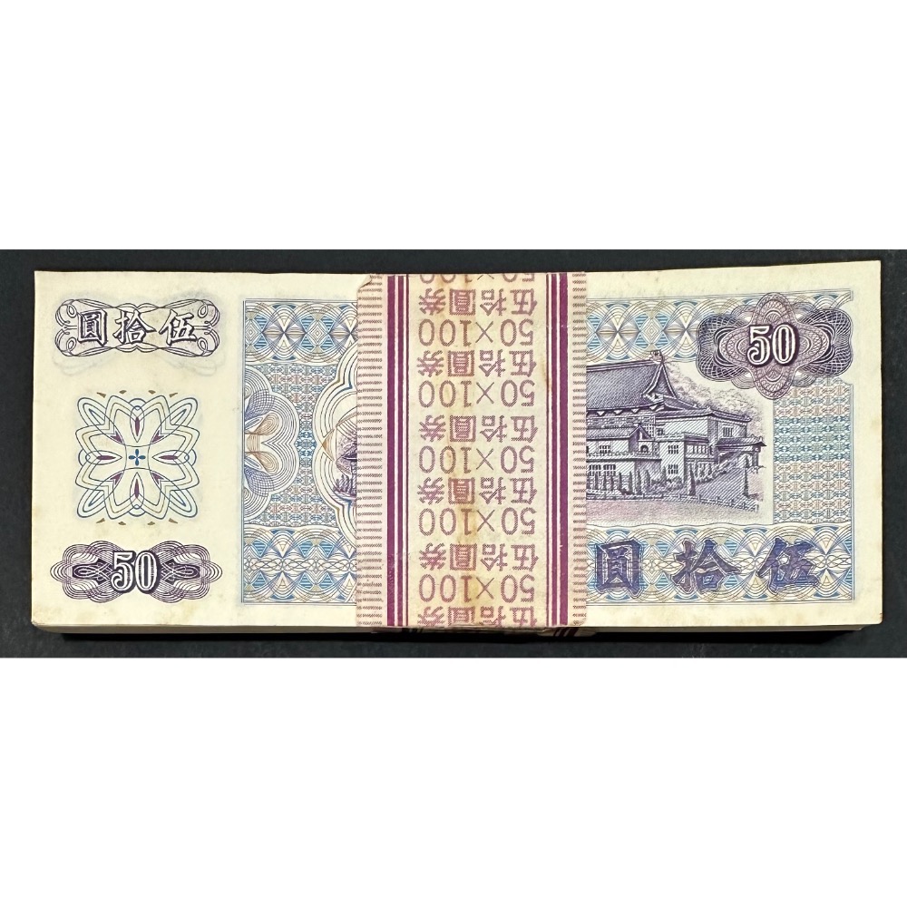 中華民國六十一年製版 民國61年 伍拾圓 五十元 50元 B版 帶雙3 百連號 百連鈔 整刀 刀貨 百張連號［鴻兔小舖］-細節圖2