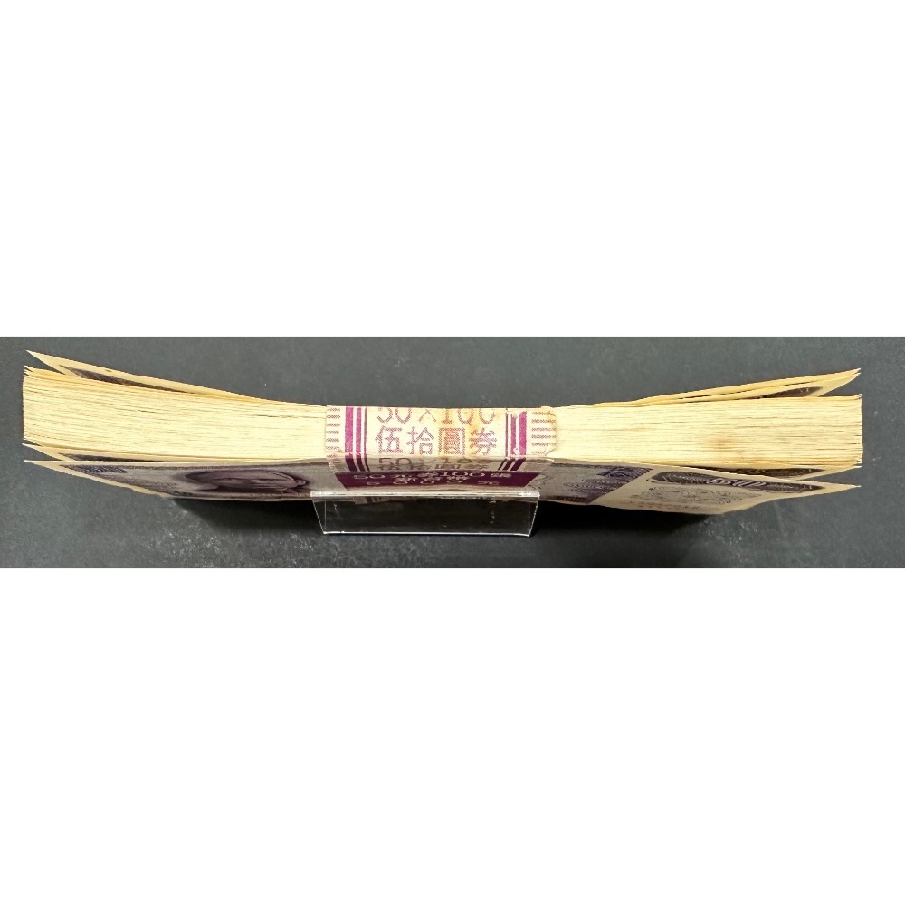 中華民國六十一年製版 民國61年 伍拾圓 五十元 50元 B版 帶雙3 百連號 百連鈔 整刀 刀貨 百張連號［鴻兔小舖］-細節圖3