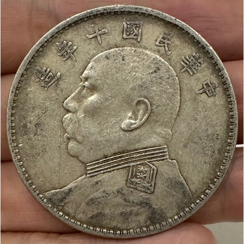 中華民国　袁世凱　壹圓 PCGS-UNC92袁世凯共和纪念币壹圆￥120,000 | 满汀洲收藏鉴定