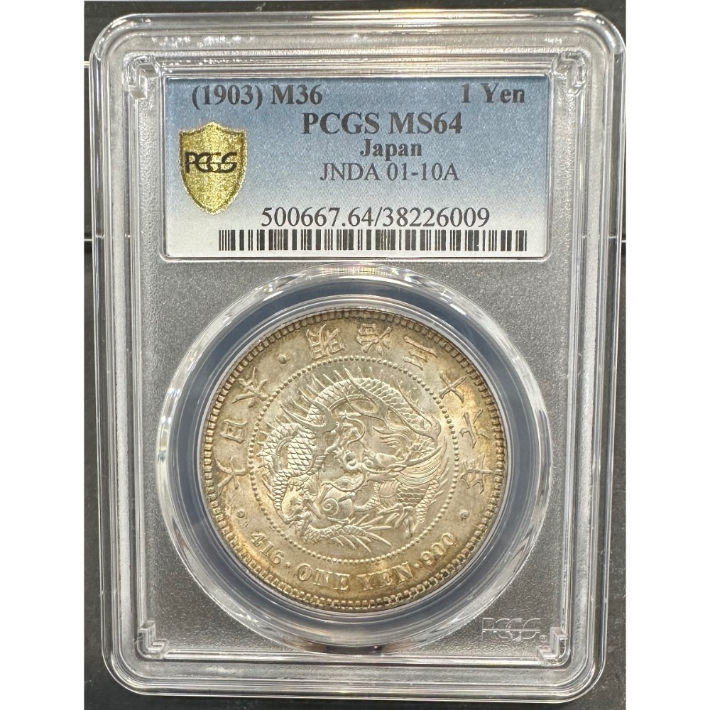 大日本 明治三十六年 明治36年 一圓 壹圓 1元 龍銀 彩色包漿 PCGS MS64 評級幣 鑑定幣 ［鴻兔小舖]-細節圖3