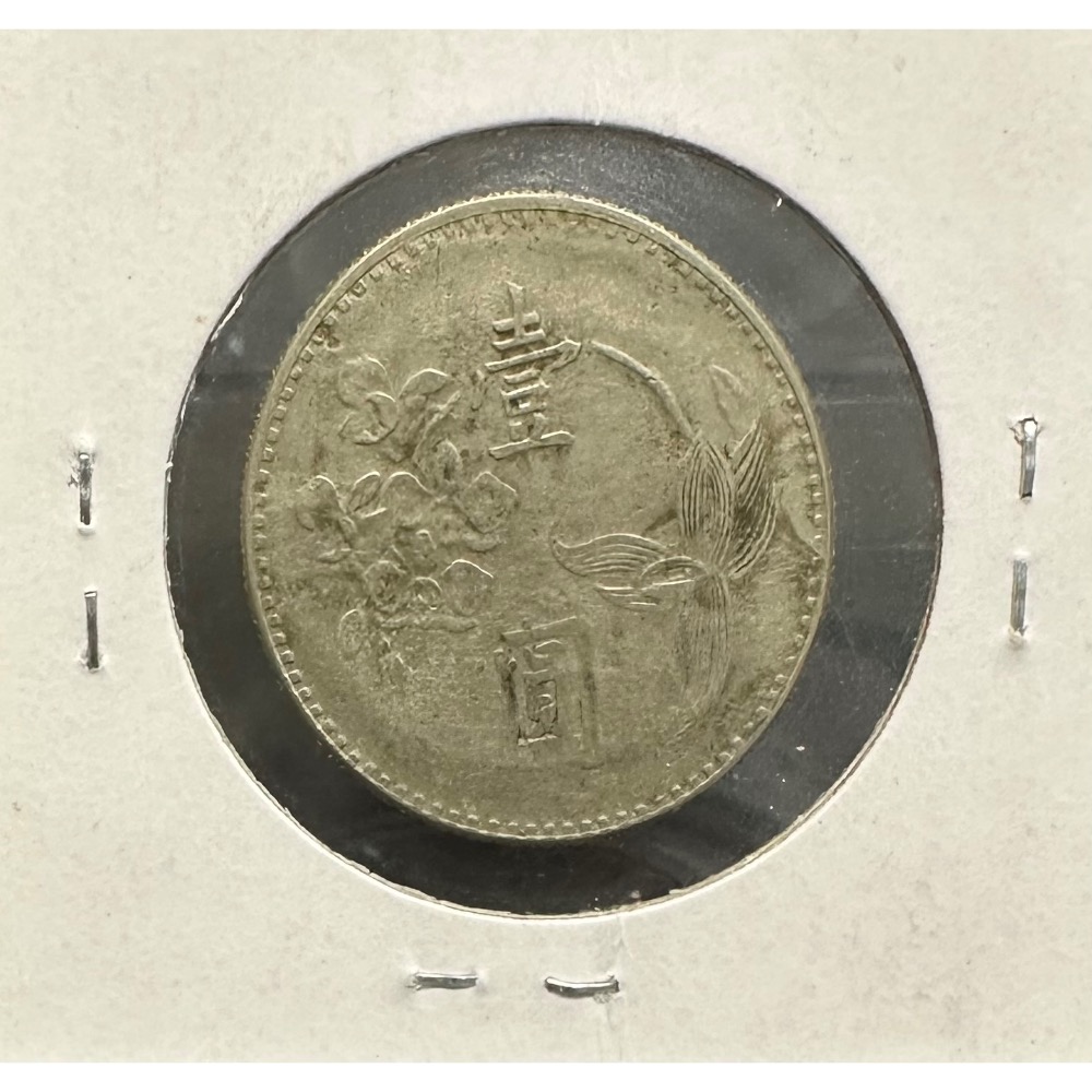 中華民國六十三年 民國63年 壹圓 一元 1元 鎳幣 變體幣 美品［鴻兔小舖］-細節圖2