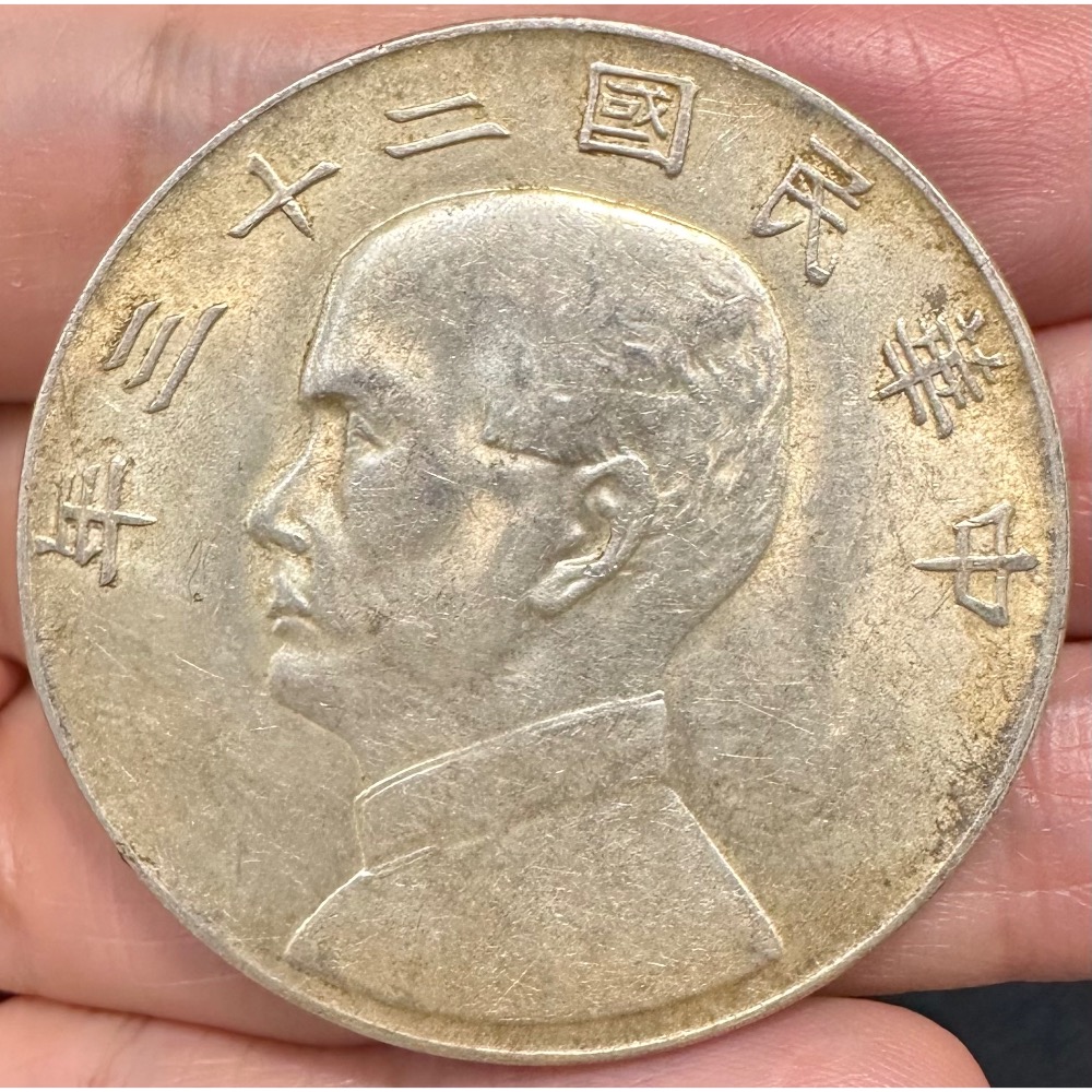 中華民國二十三年 民國23年 國父 孫中山 頭像 孫像 帆船 船洋 壹圓 一元 1元 銀幣 極美品 [鴻兔小舖]-細節圖3