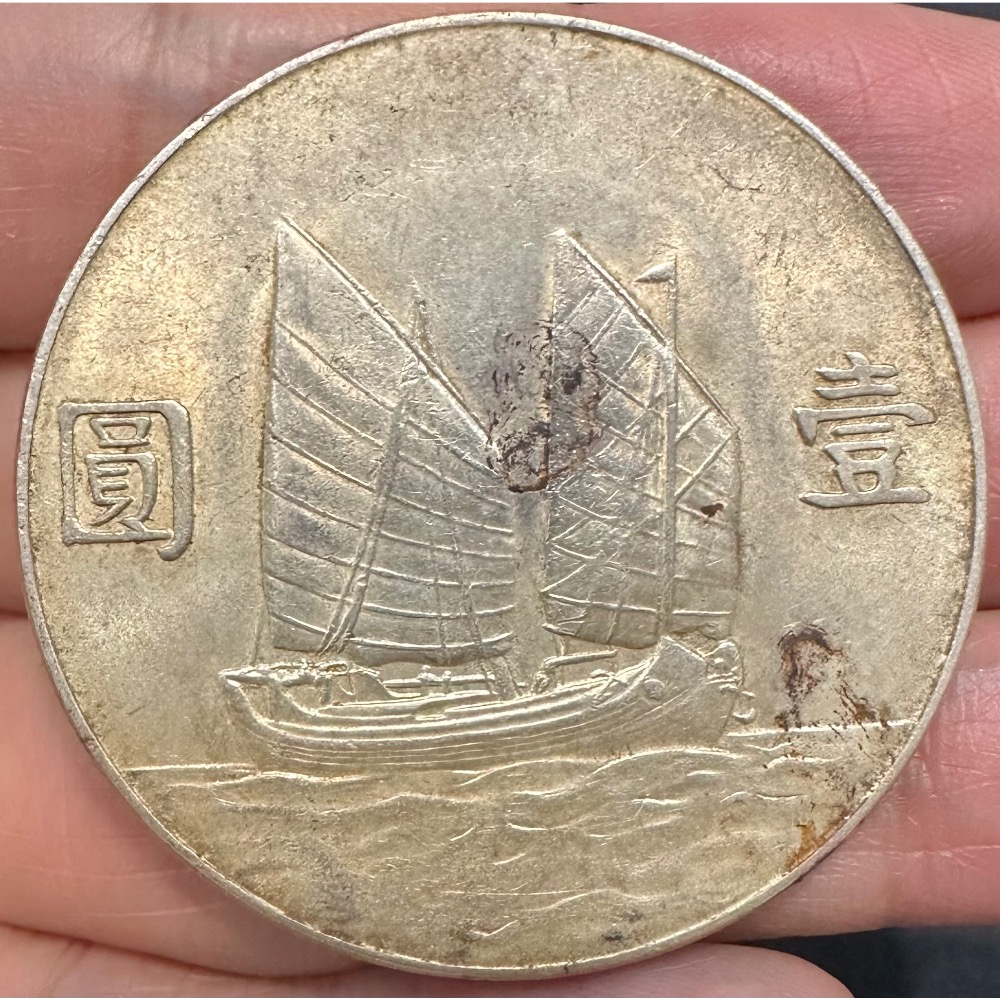 中華民國二十三年 民國23年 國父 孫中山 頭像 孫像 帆船 船洋 壹圓 一元 1元 銀幣 極美品 [鴻兔小舖]-細節圖4