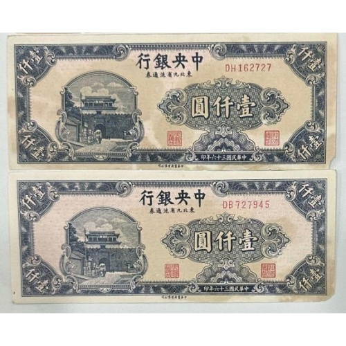 民國36年1000元的價格推薦- 2026年6月| 比價比個夠BigGo