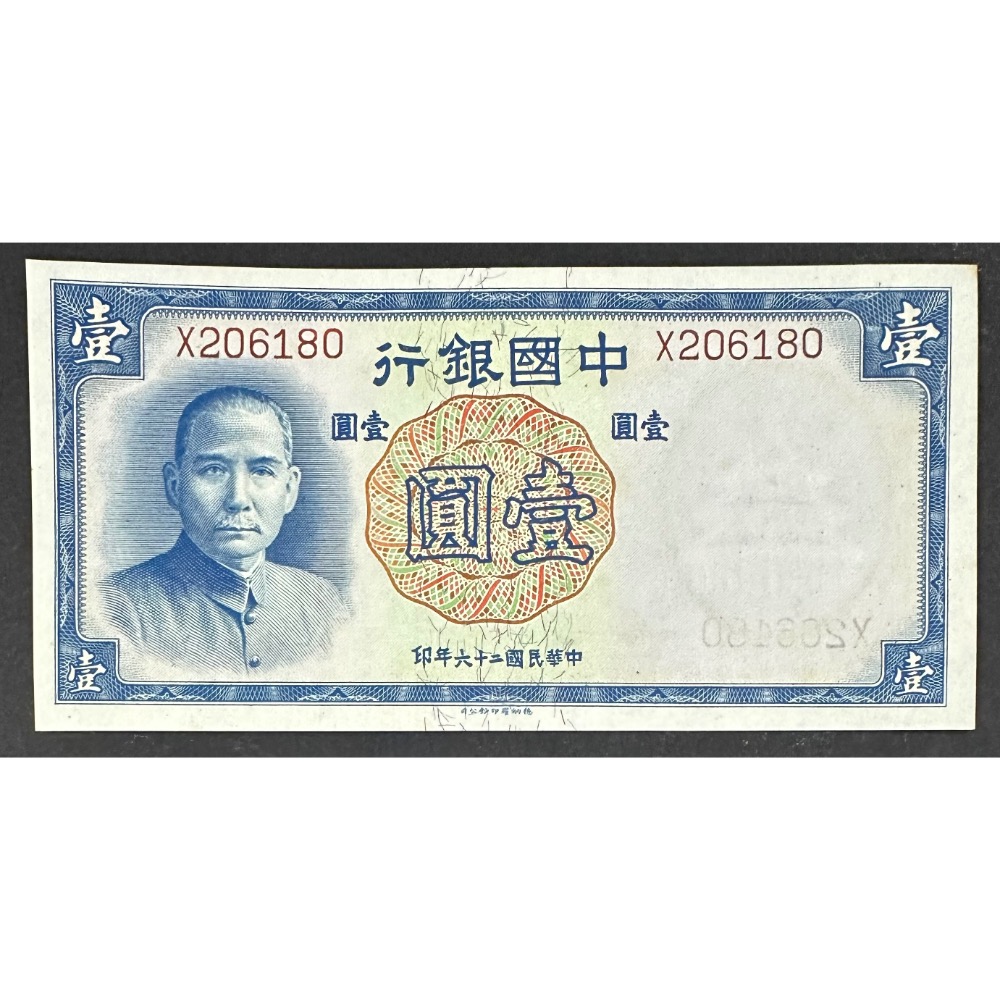 中華民國二十六年印民國26年中國銀行壹圓一元1元德納羅印鈔公司[鴻兔小
