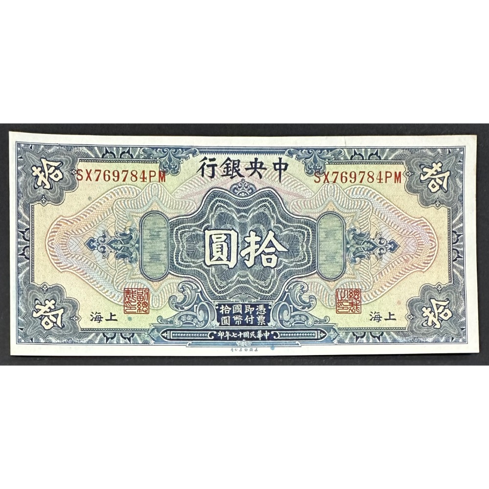 中華民國十七年印民國17年中央銀行拾圓十元10元美國鈔票公司[鴻兔小舖] - 鴻兔小舖- iOPEN Mall
