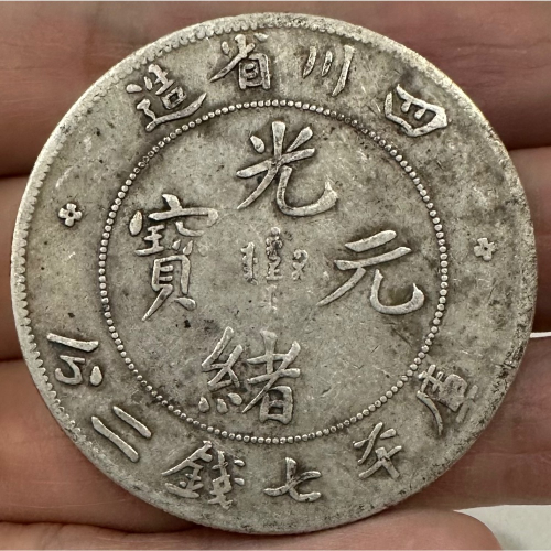 中国銀幣 四川省造光緒元寶庫平七錢二分 ② PCGS 鑑定済 本物 龍鱗完好