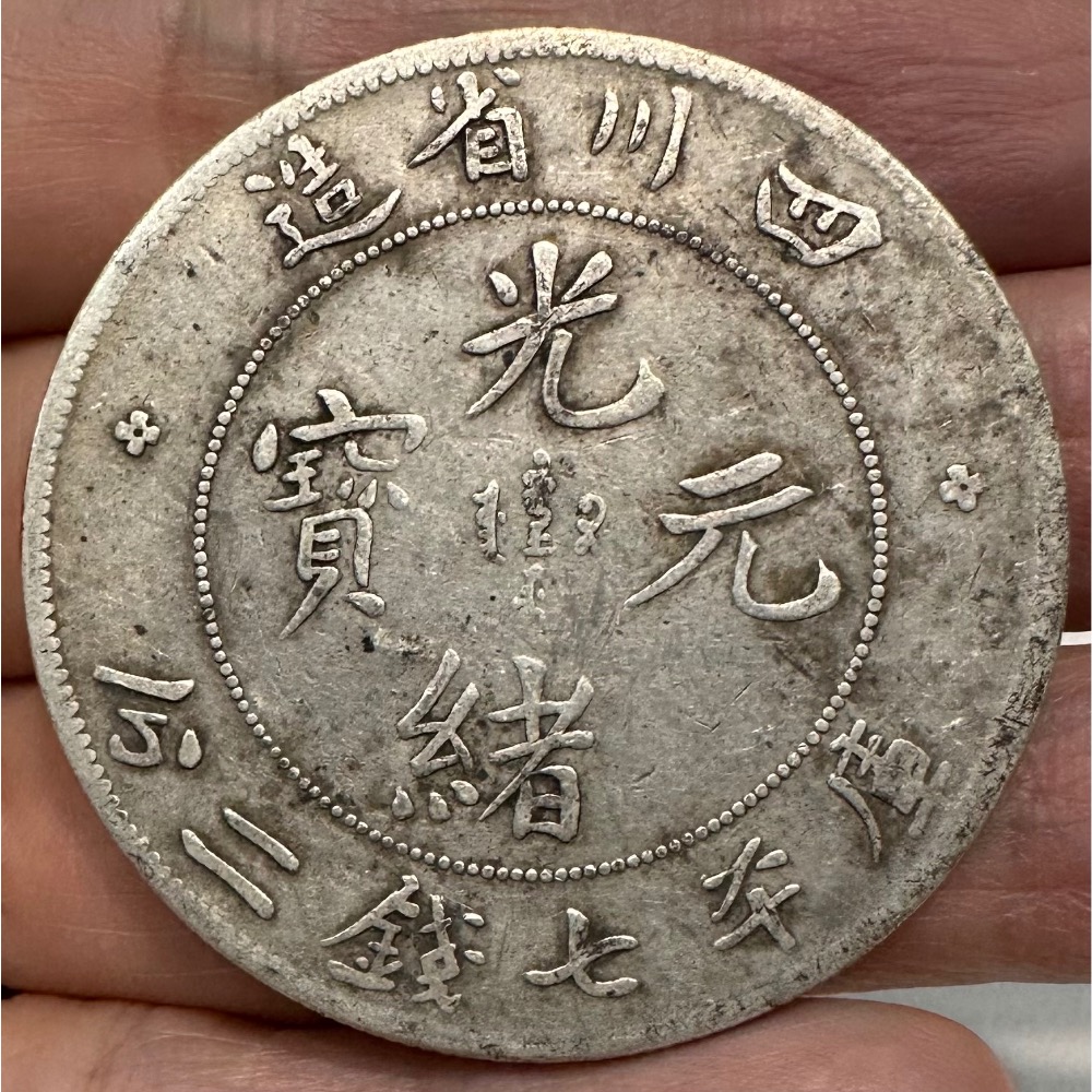 清代 四川省造 光緒元寶 庫平七錢二分 7錢2分 龍銀 老包漿美品 中國龍 中國龍銀 銀元 銀圓  [鴻兔小舖］-細節圖3
