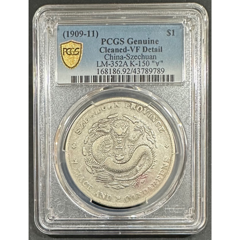 四川省造宣統元寶庫平七錢二分7錢2分龍銀PCGS VF92 中國龍中國龍銀評級