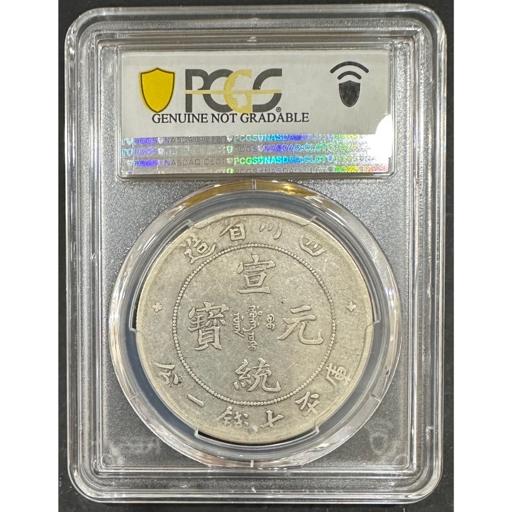四川省造宣統元寶庫平七錢二分7錢2分龍銀PCGS VF92 中國龍中國龍銀評級