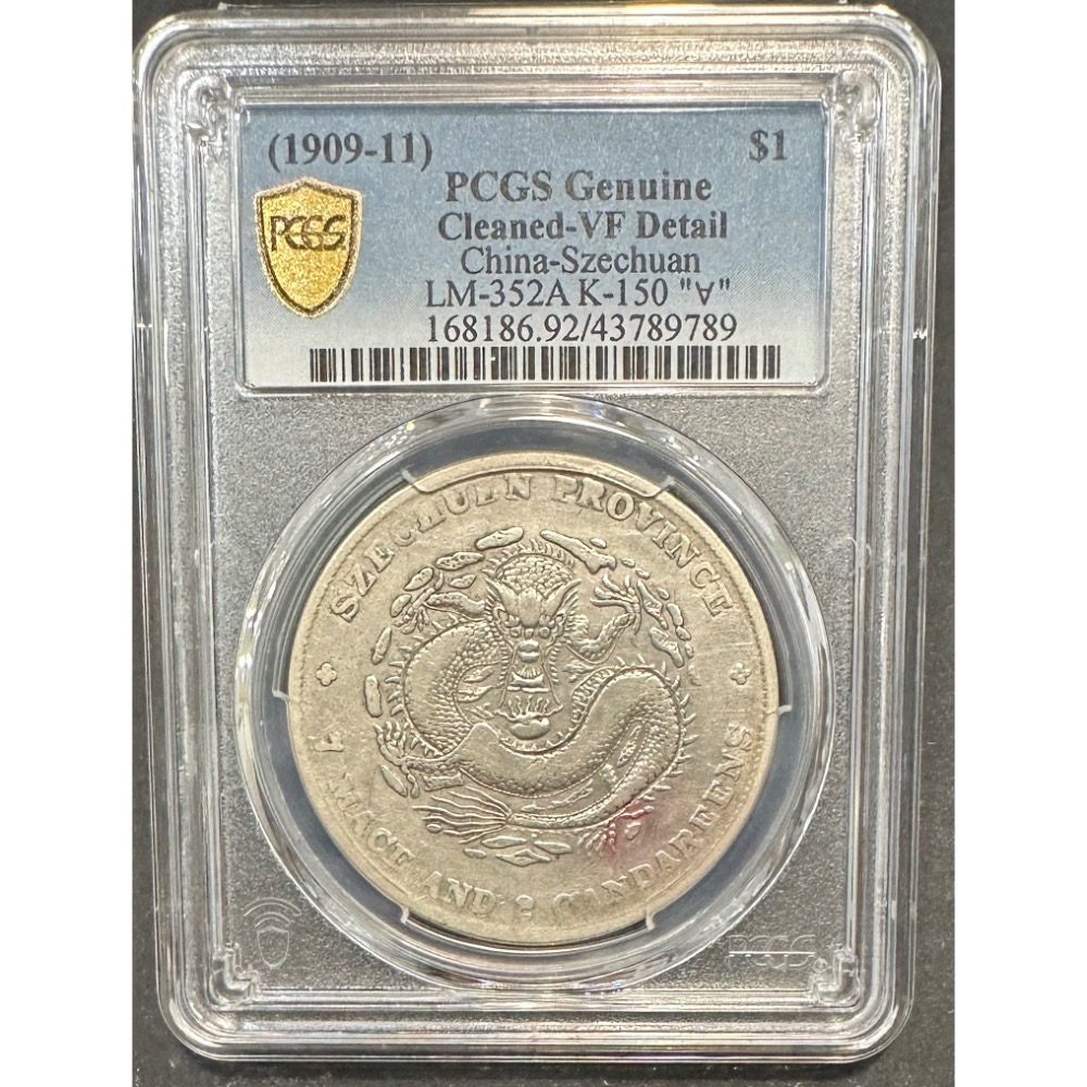 四川省造宣統元寶庫平七錢二分7錢2分龍銀PCGS VF92 中國龍中國龍銀評級