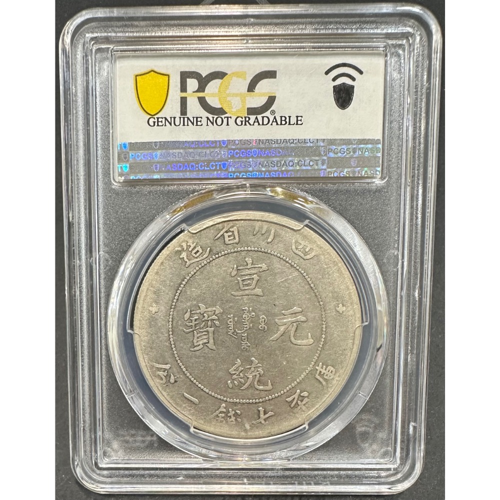 四川省造宣統元寶庫平七錢二分7錢2分龍銀PCGS VF92 中國龍中國龍銀評級