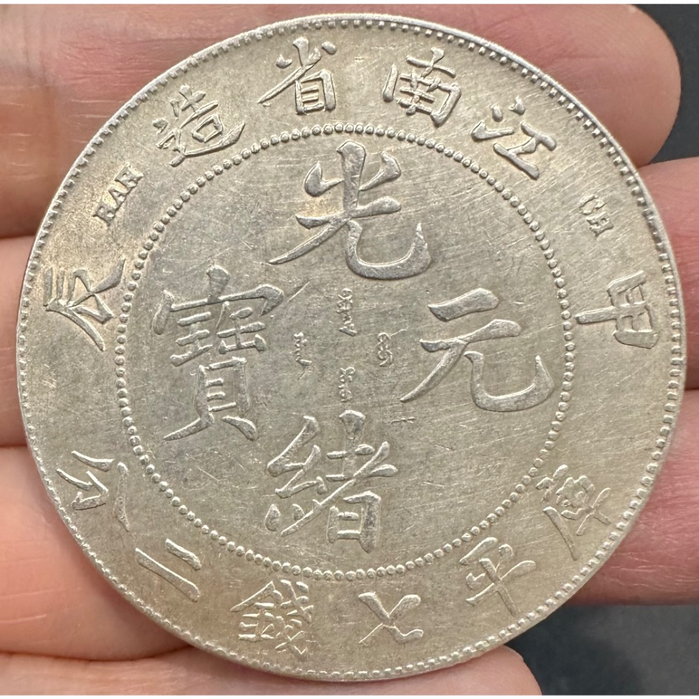 清代 江南省造 甲辰 光緒元寶 庫平七錢二分 7錢2分 龍銀 近未使用 中國龍 中國龍銀 銀元 銀圓  [鴻兔小舖］-細節圖3