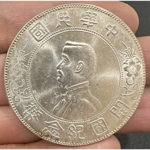 希少　中華民国　開国記念貨幣　壹圓銀貨　孫文 孫文 中華民國開國紀念幣壹圓的價格推薦- 収集ワールド 開国記念幣