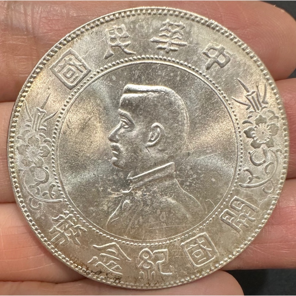 中華民國 開國紀念幣 孫中山頭像 孫小頭 孫文 孫像 壹圓 一元 1元 銀幣 銀元 銀圓 未使用 [鴻兔小舖]-細節圖3