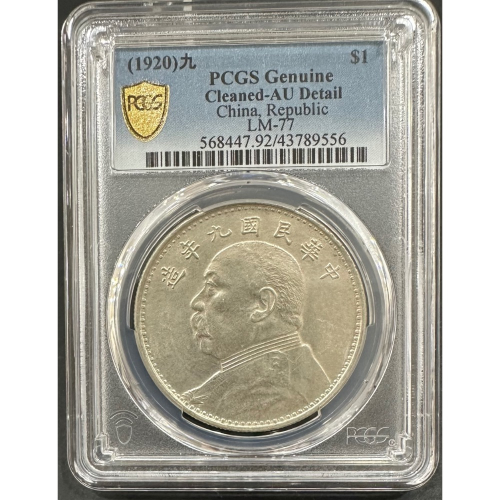 袁世凱 壹圓 銀貨 中華民国九年 1920年 極美品 希少 レアコイン アジア