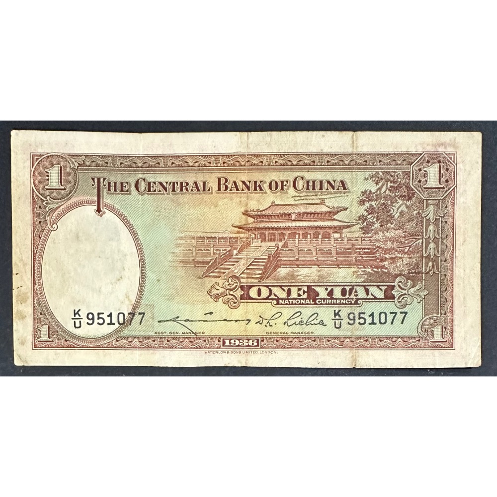 中華民國二十五年印 民國25年 中央銀行 壹圓 一元 1元 英國華德路公司製 [鴻兔小舖]-細節圖2