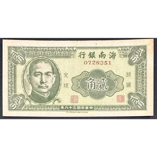1949年 中華民國三十八年 民國38年 海南銀行 貳角 二角 2角 95新 [鴻兔小舖]