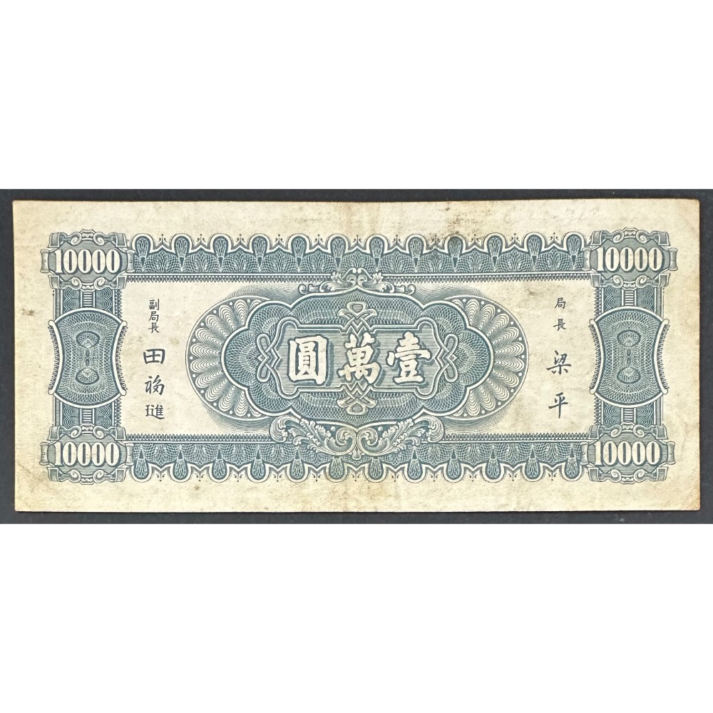 中華民國三十六年印 民國36年 中央銀行 壹萬圓 一萬 1萬 10000元 小山水 7-8成新[鴻兔小舖]-細節圖2