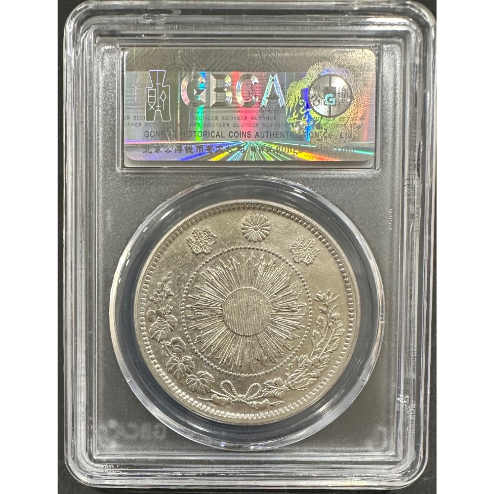 大日本 明治三年 明治3年 旭日龍 一圓 壹圓 一元 1元 公博 AU 55 鑑定幣 評級幣［鴻兔小舖］-細節圖2