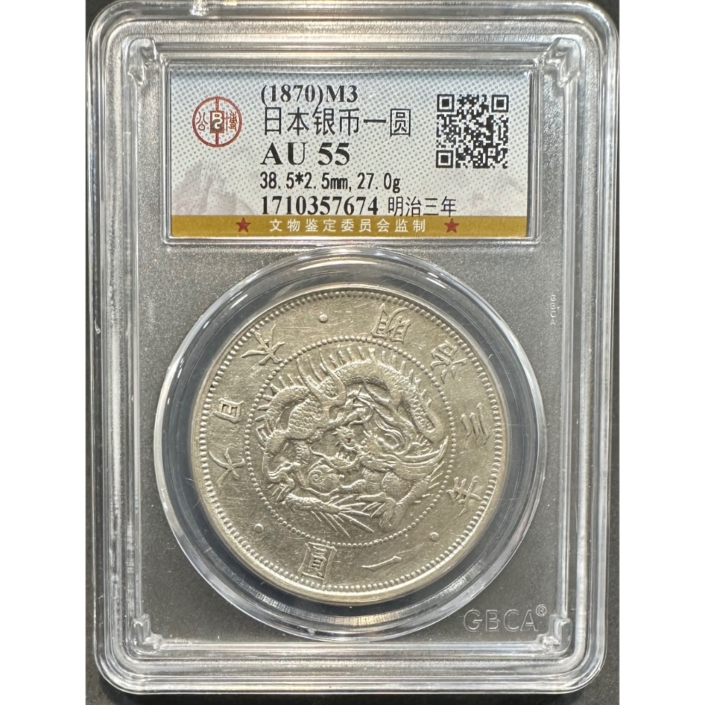 大日本 明治三年 明治3年 旭日龍 一圓 壹圓 一元 1元 公博 AU 55 鑑定幣 評級幣［鴻兔小舖］-細節圖3