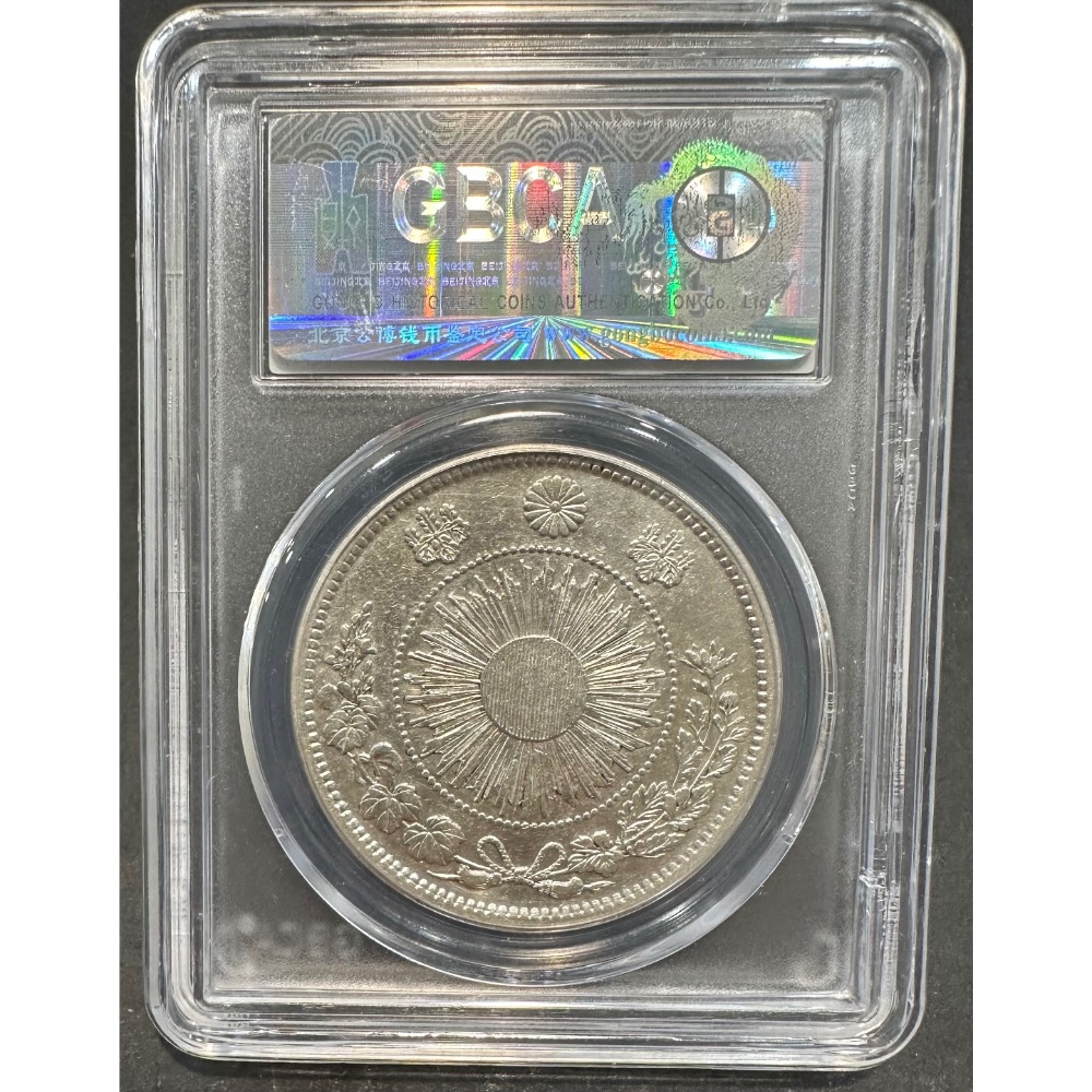 大日本 明治三年 明治3年 旭日龍 一圓 壹圓 一元 1元 公博 AU 55 鑑定幣 評級幣［鴻兔小舖］-細節圖4