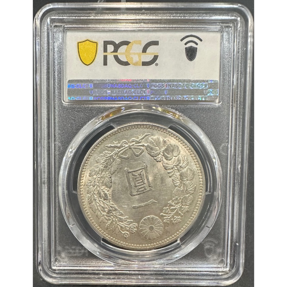 大日本 明治二十八年 明治28年 一圓 壹圓 1元 龍銀 金黃色包漿 PCGS MS/62 評級幣 鑑定幣［鴻兔小舖］-細節圖4