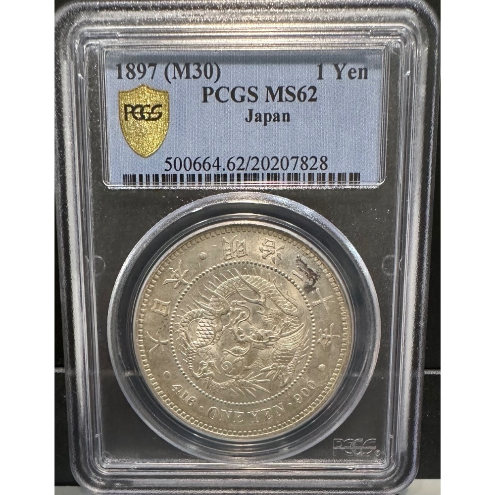 大日本 明治三十年 明治30年 一圓 壹圓 一元 1元 龍銀 PCGS MS/62 日本龍銀 評級幣 鑑定幣［鴻兔小舖］-細節圖3