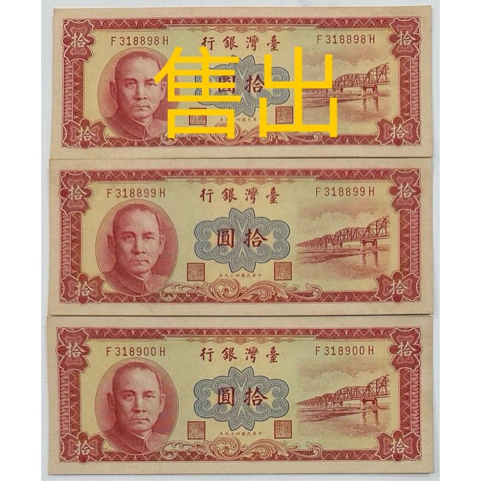 中華民國四十九年 民國49年 紅色 拾圓 十元 10元 自然泛黃 帶3有8 連號鈔 $250/張 [鴻兔小舖]-細節圖3