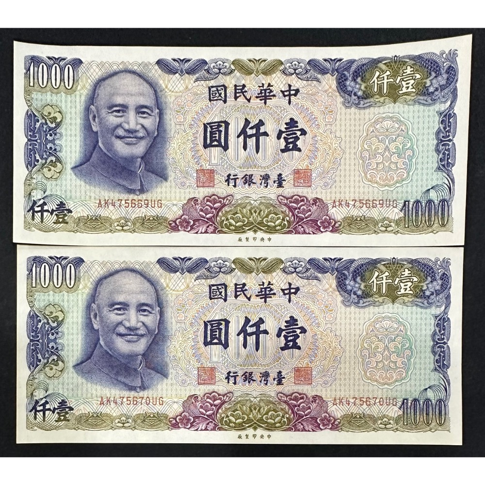 中華民國六十五年製版民國65年壹仟圓一千元1千1000元近全新連號鈔兩張連號兩張一標[鴻兔小舖] - 鴻兔小舖-