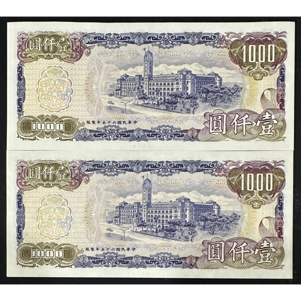 中華民國六十五年製版 民國65年 壹仟圓  一千元 1千 1000元 近全新 連號鈔 兩張連號 兩張一標 [鴻兔小舖]-細節圖2