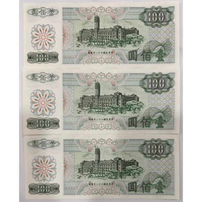 中華民國六十一年製版 民國61年 壹佰圓 一百元 百元 100元 G版 97新 連號紙鈔 三張一標 ［鴻兔小舖］-細節圖2