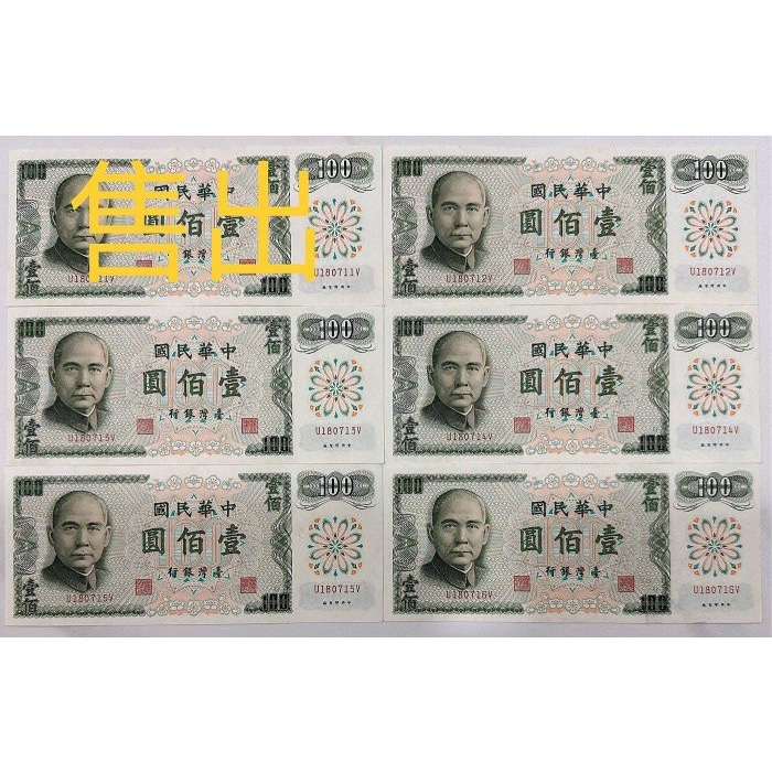 中華民國六十一年製版 民國61年 壹佰圓 一百元 百元 100元 G版 連號紙鈔 $270/張［鴻兔小舖］-細節圖2