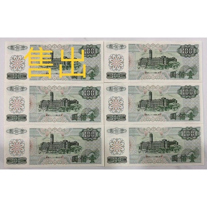中華民國六十一年製版 民國61年 壹佰圓 一百元 百元 100元 G版 連號紙鈔 $270/張［鴻兔小舖］-細節圖4
