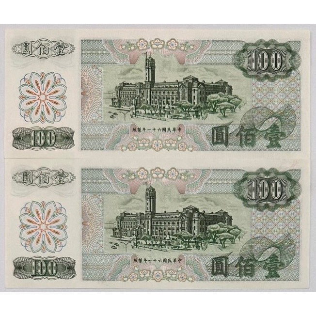 中華民國六十一年製版 民國61年 壹佰圓 一百元 百元 100元 G版 同字軌 HH字軌 雙H字軌 兩張連號［鴻兔小舖］-細節圖2