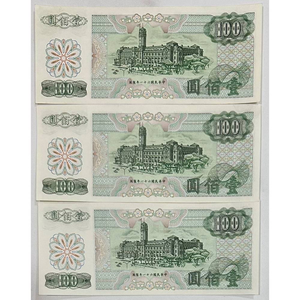 中華民國六十一年 民國61年 壹佰圓 一百元 百元 100元 G版 同字軌 HH字軌 雙H字軌 $350/張［鴻兔小舖］-細節圖2