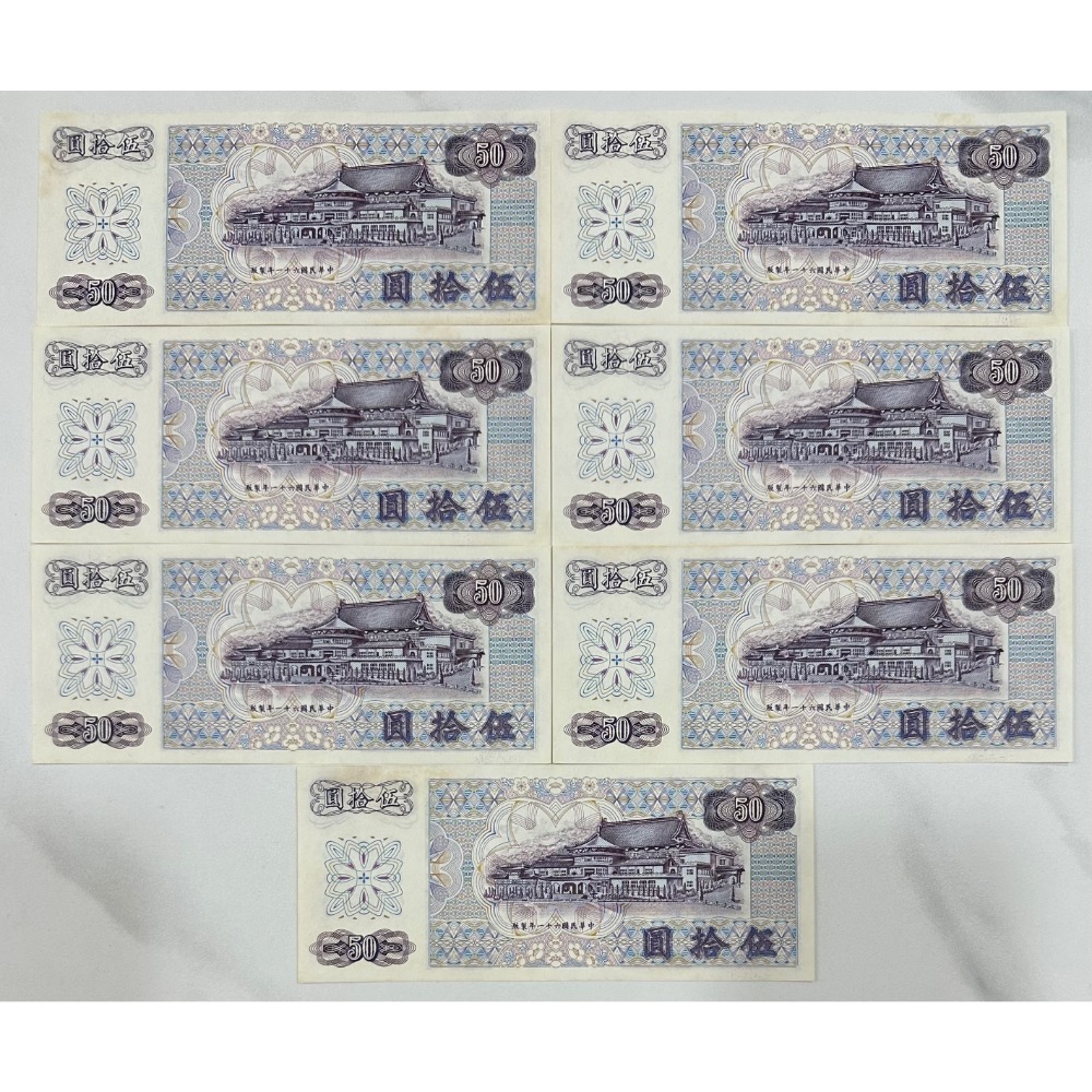 中華民國六十一年製版 民國61年 伍拾圓 五十元 50元 C版 自然泛黃 連號鈔 七張一標 [鴻兔小舖]-細節圖2