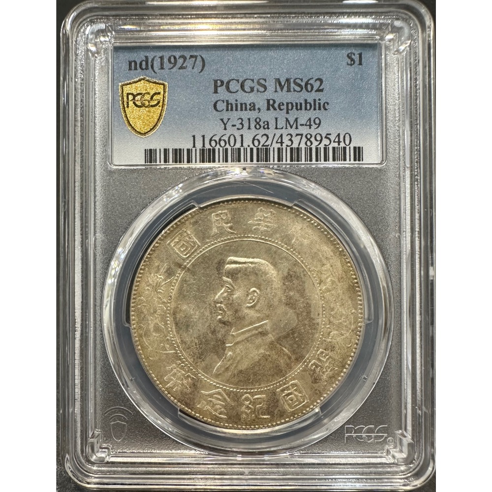 中華民國 開國紀念幣 孫中山頭像 孫小頭 孫像 壹圓 一元 1元 老包漿 PCGS MS/62 鑑定幣 [鴻兔小舖]-細節圖3