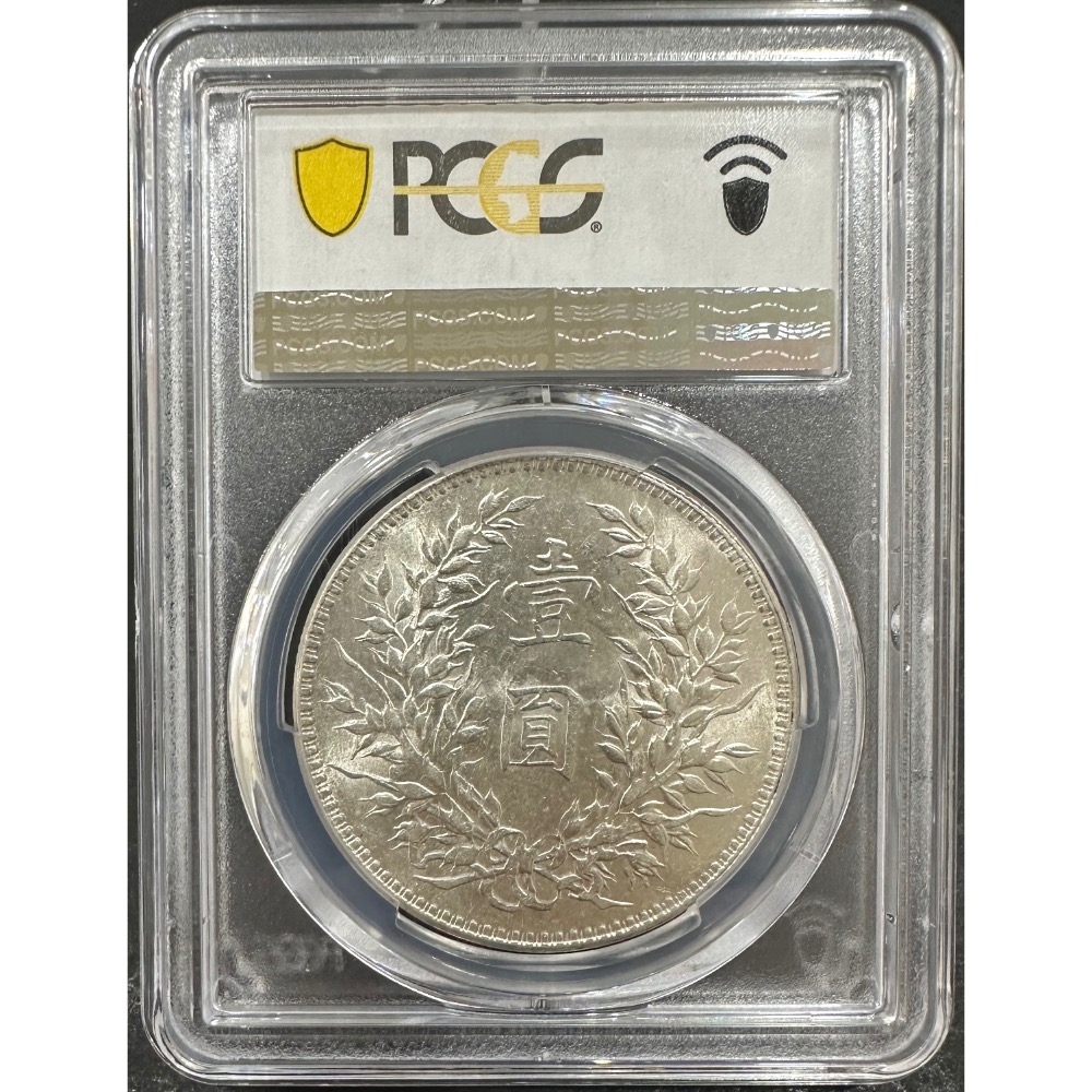 民國十年 民國10年 袁大頭 袁像 袁世凱 壹圓 一元 1元 原光佳 PCGS MS/61 鑑定幣 評級幣 [鴻兔小舖]-細節圖2