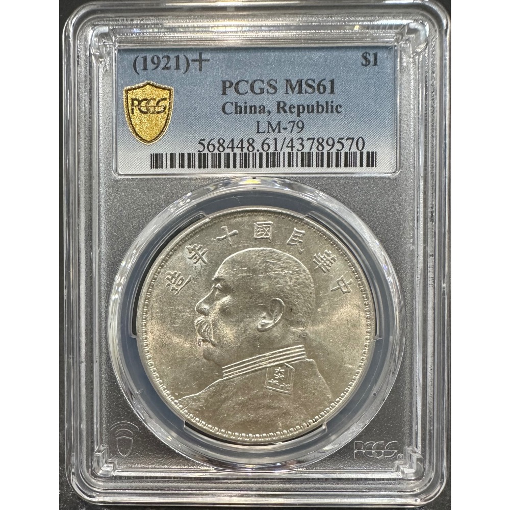 民國十年 民國10年 袁大頭 袁像 袁世凱 壹圓 一元 1元 原光佳 PCGS MS/61 鑑定幣 評級幣 [鴻兔小舖]-細節圖3