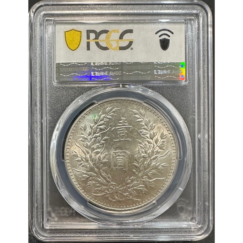 民國十年 民國10年 袁大頭 袁像 袁世凱 壹圓 一元 1元 原光佳 PCGS MS/61 鑑定幣 評級幣 [鴻兔小舖]-細節圖4