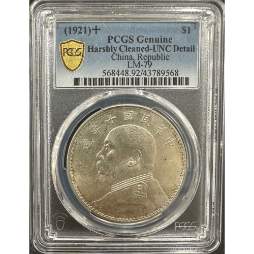 中華民国十年造　壹圓　 中華民國十年袁大頭壹圓的價格推薦- 2025年10月| 比價比個夠BigGo