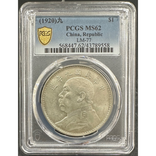 中国 古銭 中華民國九年造 袁世凱 壹圓銀貨 重量約26.5g