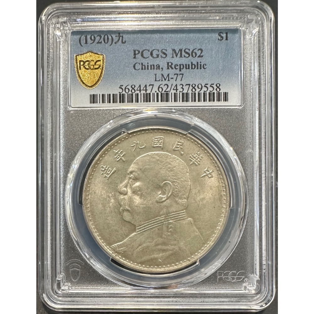 中華民國九年 民國9年 袁大頭 袁世凱 袁像 壹圓 一元 1元 廣州版 PCGS MS/62 鑑定幣 評級幣[鴻兔小舖］-細節圖3